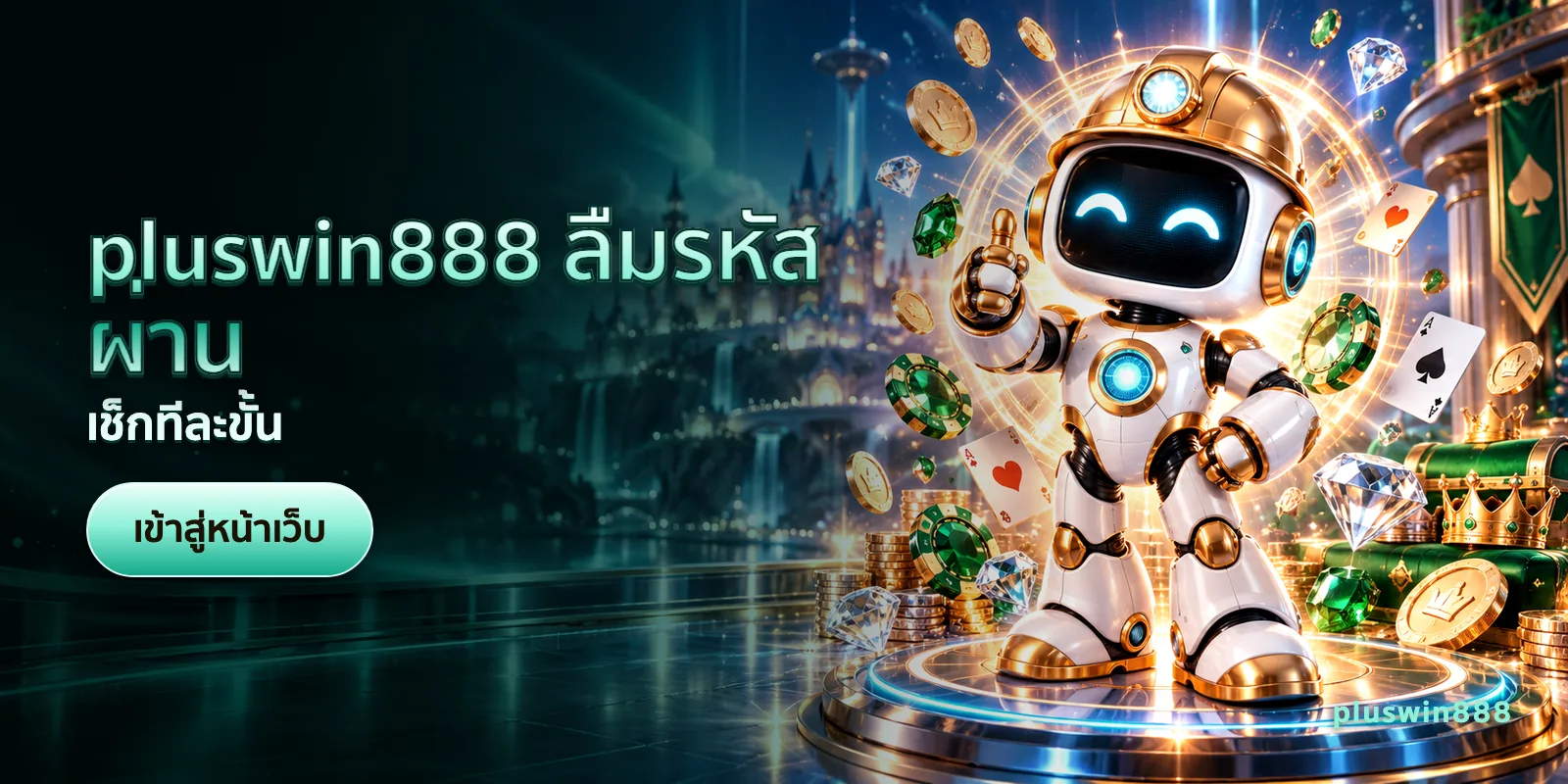 ภาพประกอบบทความ pluswin888 ลืมรหัสผ่าน — เช็กทีละขั้น