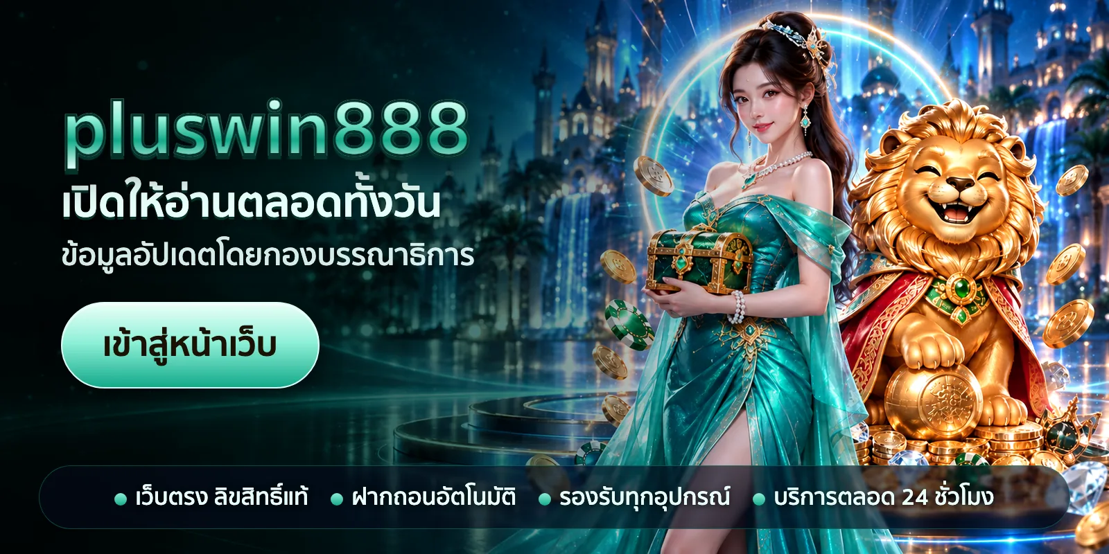 ภาพหัวเรื่องของ pluswin888 ชุดที่ 1 — เปิดให้อ่านตลอดทั้งวัน
