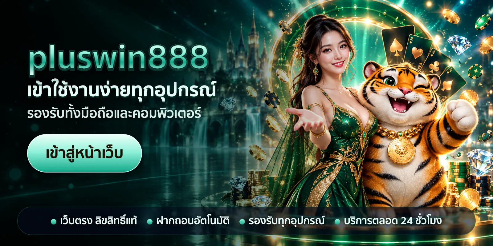 ภาพหัวเรื่องของ pluswin888 ชุดที่ 2 — เข้าใช้งานง่ายทุกอุปกรณ์