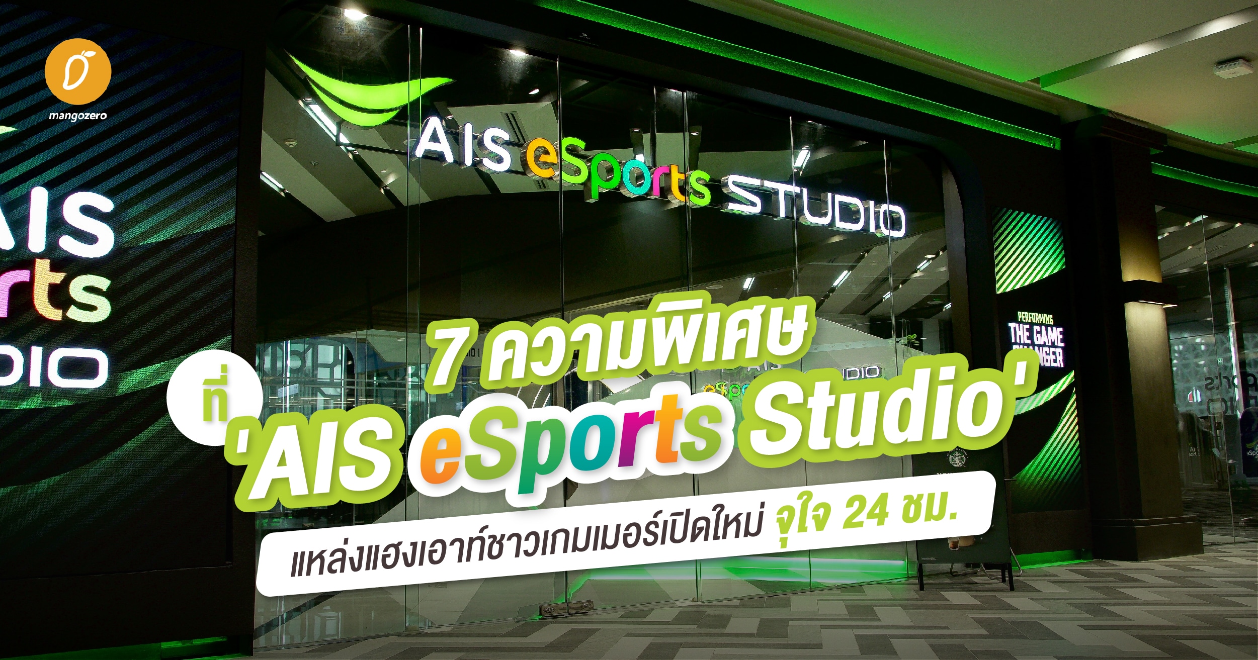 ais esport studio มีที่ไหนบ้าง